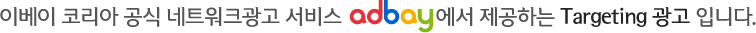 이베이 코리아 공식 네트워크광고 서비스 EDNplus에서 제공하는 Targeting 광고 입니다.